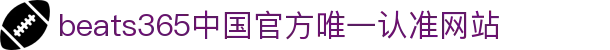 首页-beats365指定官方网站